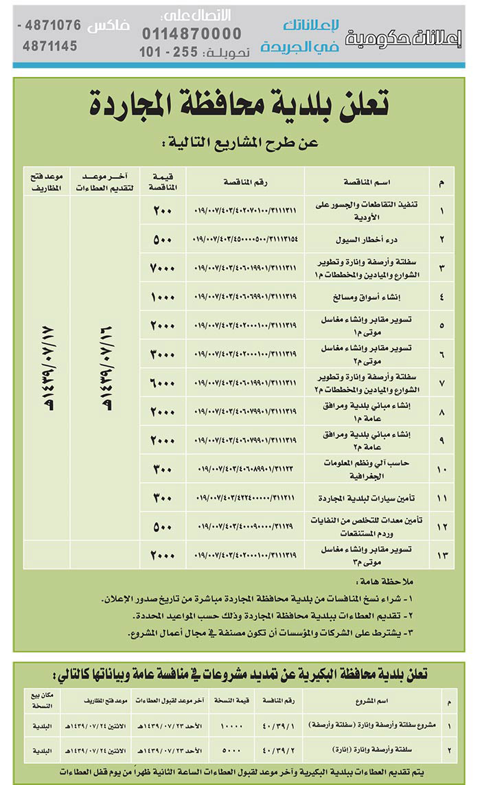 مناقصات حكومية (بناء - استئجار - هدم - نقل - صيانة - تشغيل - شراء – بيع) 