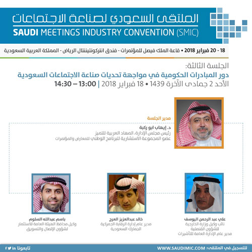 ملتقى يناقش المبادرات الحكومية لصناعة الاجتماعات السعودية 