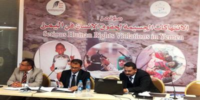 مؤتمر الانتهاكات الجسيمة يطالب بتصنيف الحوثيين حركة إرهابية 