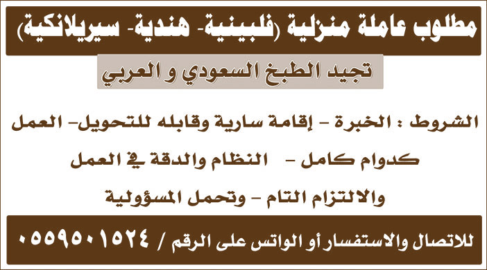 مطلوب عاملة منزلية تجيد الطبخ السعودي والعربي 