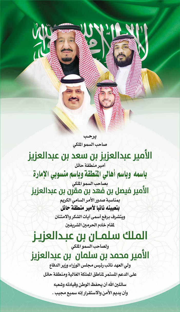 ترحيب أمير حائل بتعيين الأمير فيصل بن فهد بن مقرن بن عبدالعزيز نائباً له 