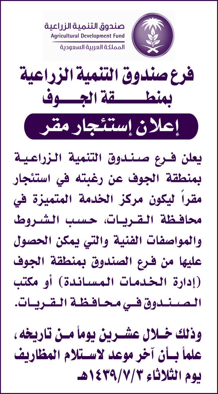 فرع صندوق التنمية الزراعية ببمنطقة الجوف إعلان استئجار مقر لها فى محافظة القريات 