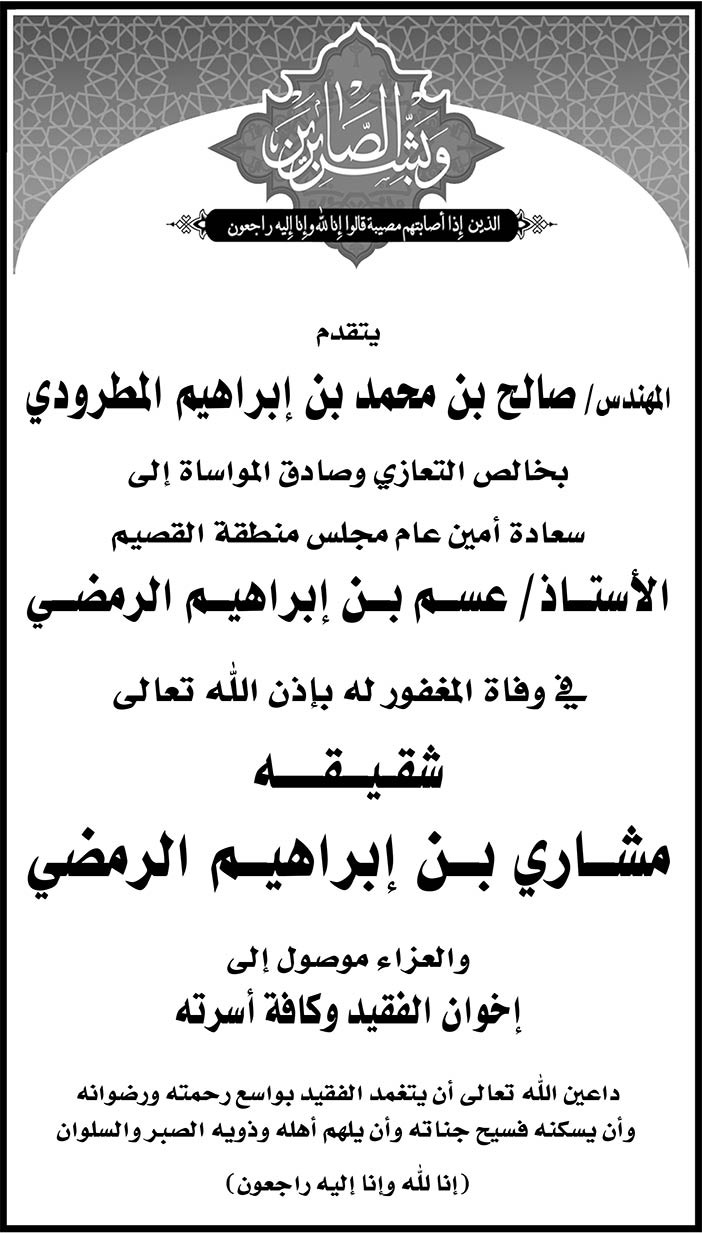 يتقدم المهندس صالح بن محمد بن إبراهيم المطرودي بخالص العزاء فى وفاة شقيقة الأستاذ عسم بن إبراهيم الرمضي 