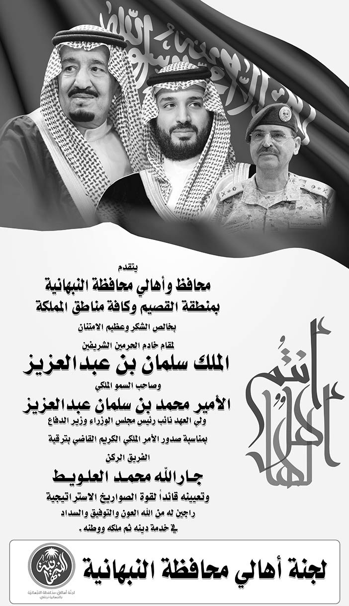 محافظ وأهالي محافظة النبهانية تتقدم بالتهنئة للفريق ركن جار الله محمد العلويط 