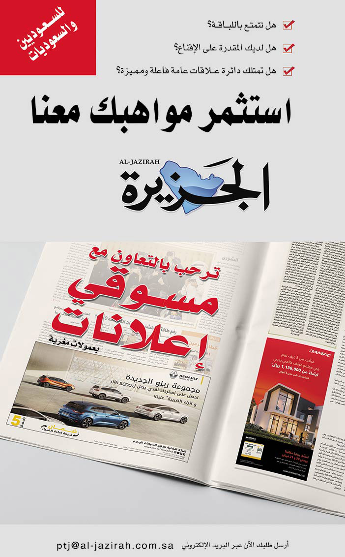 استثمر مواهبك معنا الجزيرة ترحب بالتعاون مع مسوقي إعلانات 