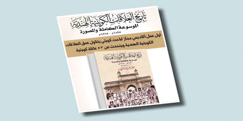 تاريخ العلاقات الكويتية - الهندية.. الموسوعة الكاملة المصورة (1896 - 1965م) 