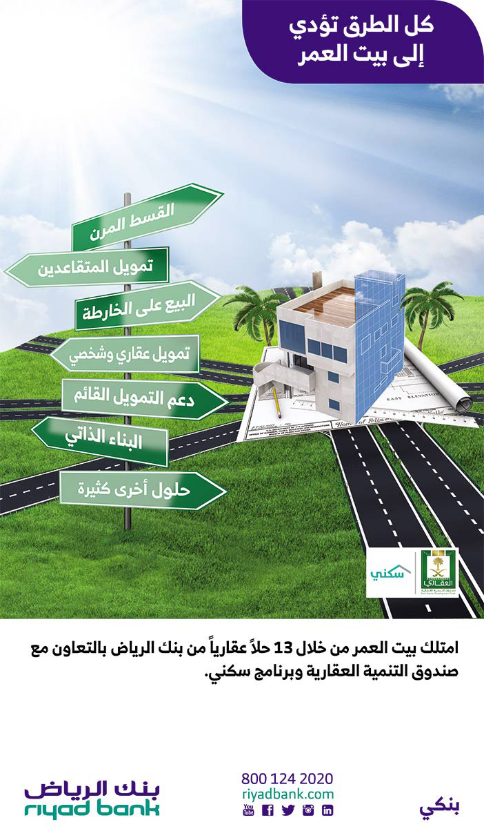 كل الطرق تؤدي إلى بيت العمر مع بنك الرياض 