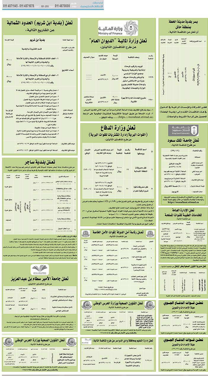 مناقصات حكومية (بناء - استئجار - هدم - نقل - صيانة - تشغيل - شراء – بيع) 