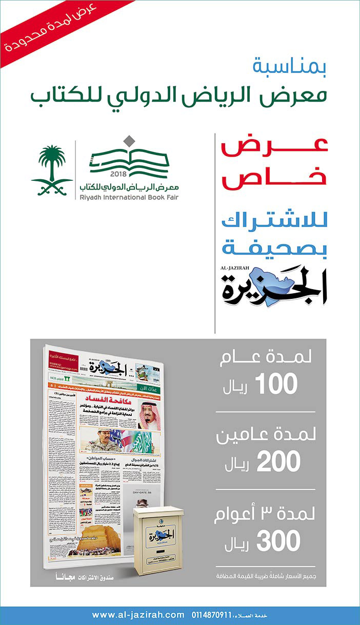 بمناسبة معرض الرياض الدولي للكتاب عرض خاص للاشتراك بصحيفة الجزيرة 