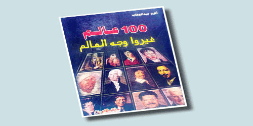 100 عالم غيروا وجه العالم 