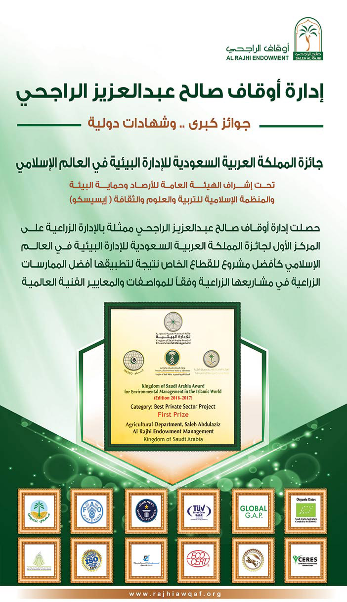 إدارة أوقاف الرجحي تحصل على جائزة المملكة العربية السعودية لأدارة البيئة فى العالم الإسلامي 