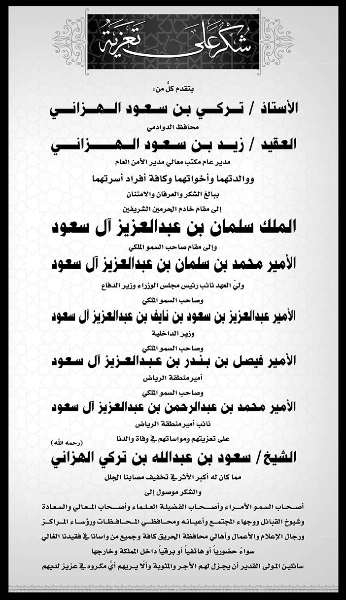 الاستاذ تركي والعقيد زيد بن سعود الهزاني يتقدمون بالشكر على التعزية فى وفاة والدهم 