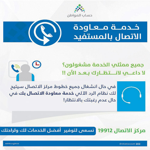 «حساب المواطن» يطلق خدمة معاودة الاتصال بالمستفيد 