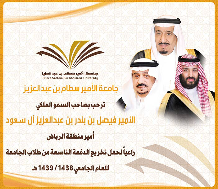 جامعة الأمير سطام ترحب بأمير الرياض لرعايته حفل الخرجين 