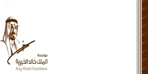 مؤسسة الملك خالد تطلق ملتقى «حوارات تنموية» 