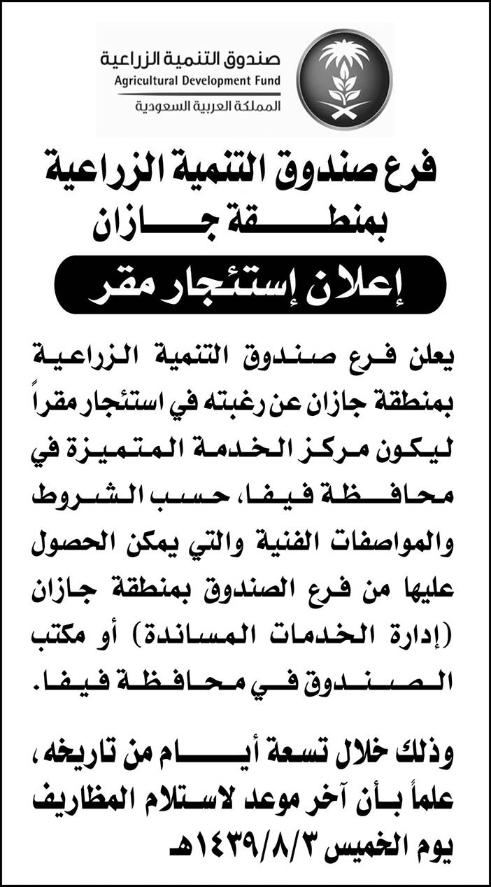 اعلان عن استئجار مقر لفرع صندوق التنمية الزراعية 