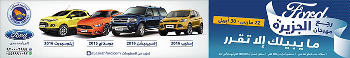 سيارات فورد من الجزيرة للسيارات 