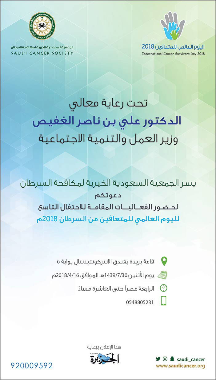 دعوة من الجمعية السعودية الخيرية لمكافحة السرطان لحضور فعاليات احتفال اليوم العالمي للمتعافين من السرطان 