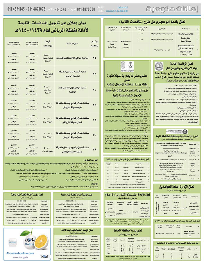 مناقصات حكومية (بناء - استئجار - هدم - نقل - صيانة - تشغيل - شراء – بيع) 