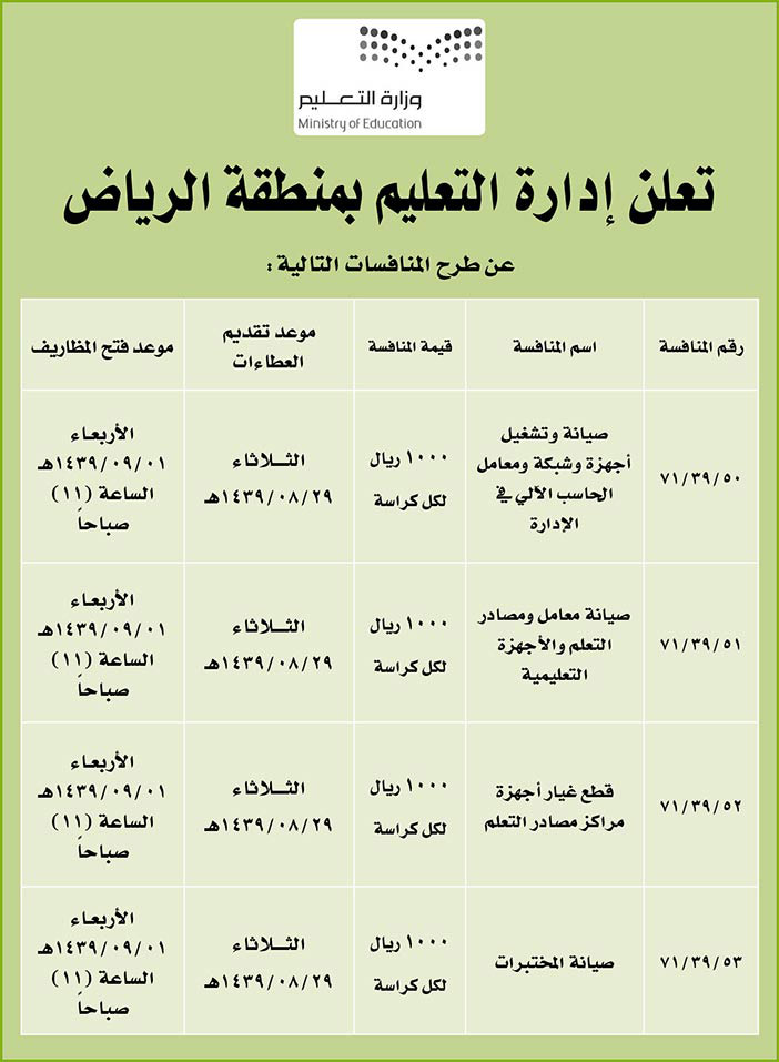 اعلان من ادارة التعليم بمنطقة الرياض 