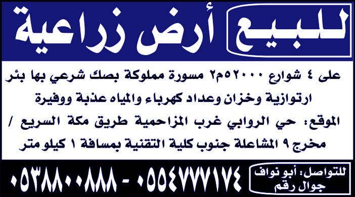 #للبيع ارض زراعية بحي الروابي 