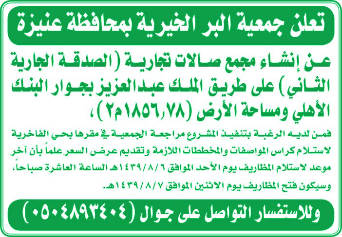 #مجمع صالات تجارية بجمعية البر الخيرية بعنيزة 