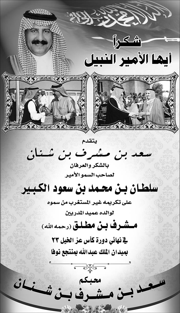 #شكر سعد بن شنان للامير سلطان بن محمد الكبير 