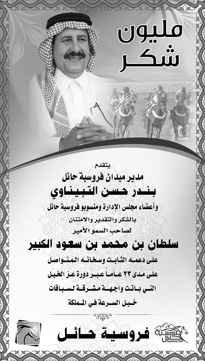 #شكر من فروسية حائل للامسر سلطان بن محمد الكبير 