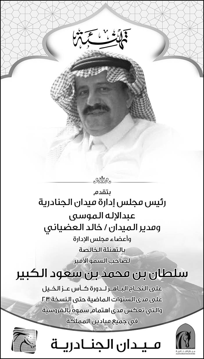 #شكر ميدان الجنادرية للامير سلطان بن محمد الكبير 