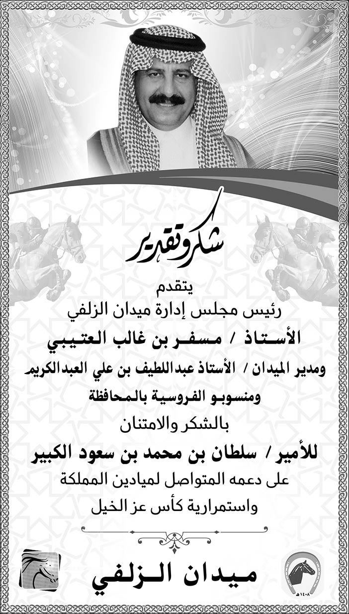 شكر ميدان الزلفي للامير سلطان بن محمد الكبير 