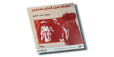 نساء من أرض مدين: سلطة الرجل وقسوة الحياة 