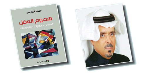 بهموم العقل.. البازعي يحصد جائزة البحرين للكتاب 