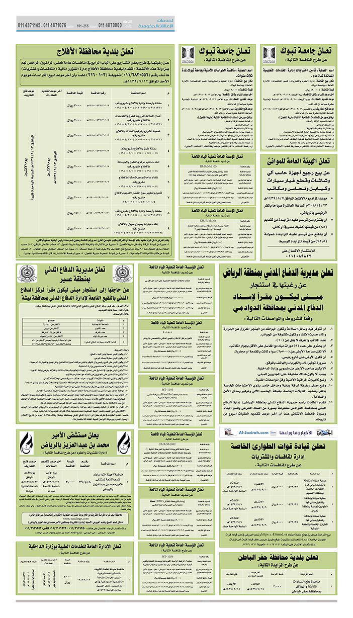 مناقصات حكومية (بناء - استئجار - هدم - نقل - صيانة - تشغيل - شراء – بيع) 