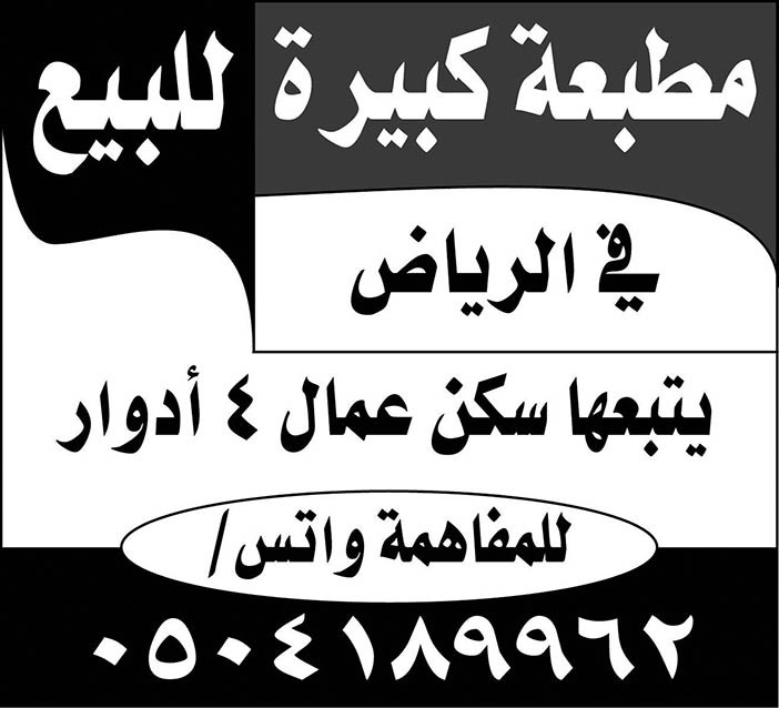 مطبعة كبيرة للبيع في الرياض 