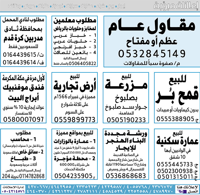 إعلانات مبوبة  بيع – شراء – استبدال – خادمات - سائقين – اثاث مستعمل – عقارات – صيانة – تأجير – نظافة – تقسيط – مطلوب – نقل عفش - مبيدات 