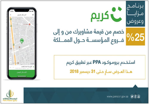 «التقاعد» تبرم اتفاقية مع «كريم» لنقل عملائها 
