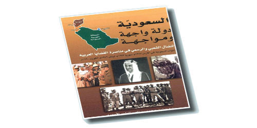النضال الشعبي والرسمي في مناصرة القضايا العربية في كتاب «السعودية دولة واجهة ومواجهة» 