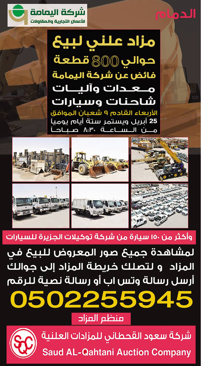 مزاد شركة سعود القحطاني للمزادات العلنية لبيع 800 قطعة فائض عن شركة اليمامة 