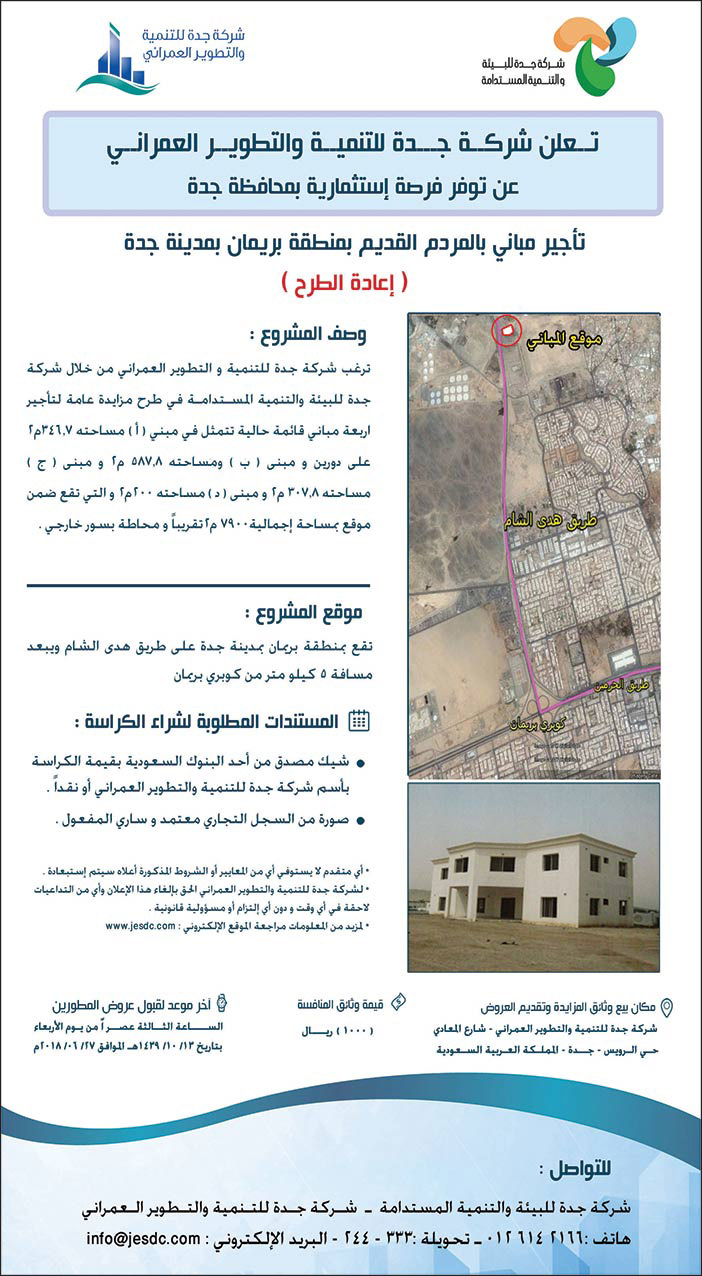 تعلن شركة جدة للتنمية والتطوير العمراني عن توفر فرص استثمارية بمحافظة جدة 