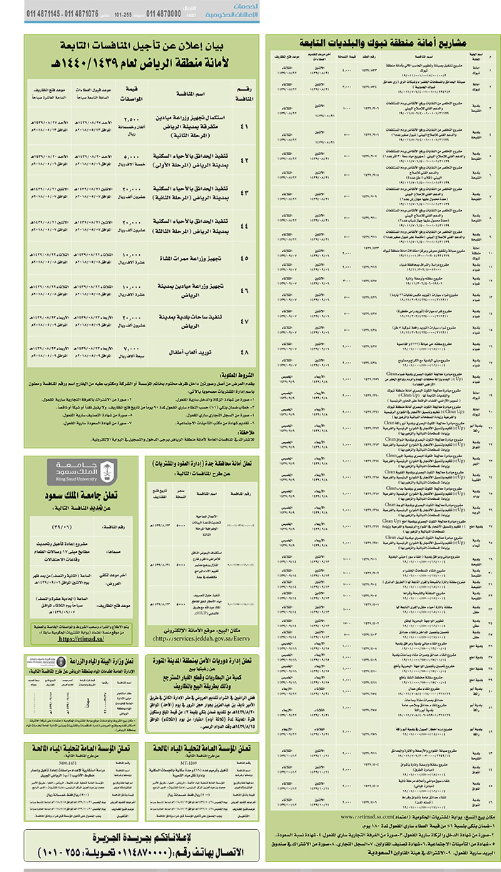 مناقصات حكومية (بناء - استئجار - هدم - نقل - صيانة - تشغيل - شراء – بيع) 