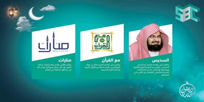 هيئة الإذاعة والتلفزيون تطلق «قناة SBC» مطلع شهر رمضان 