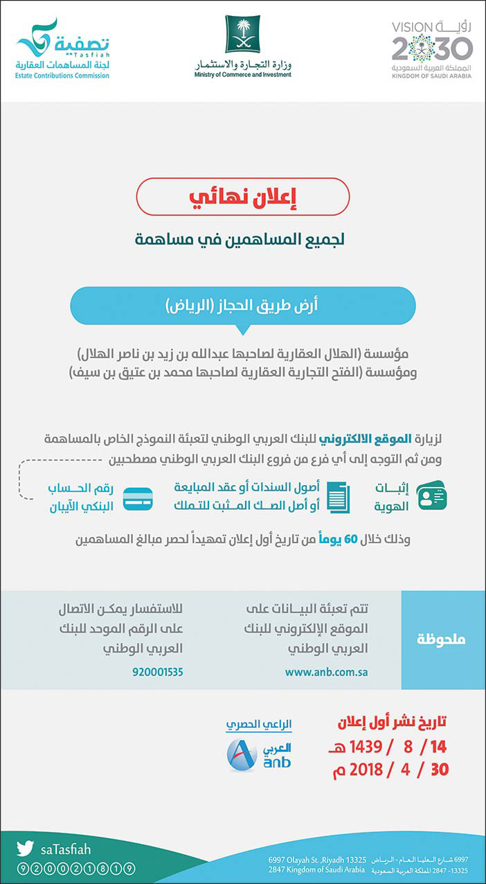 اعلان نهائي لجميع المساهمين في مساهمة أرض طريق الحجاز بالرياض 