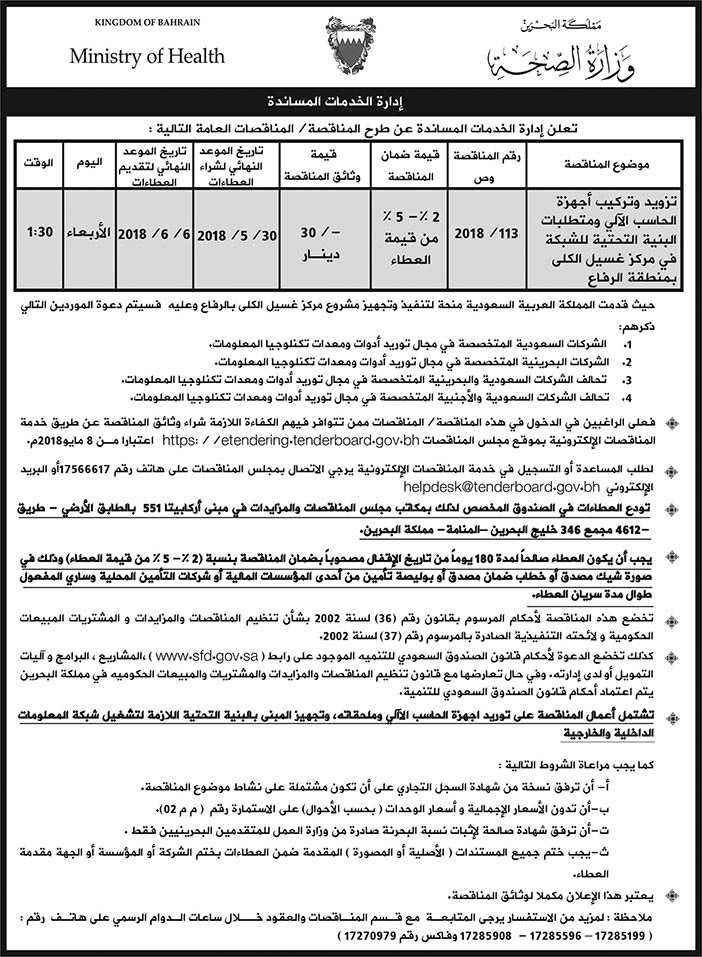 مناقصة بوزارة الصحة بمملكة البحرين 