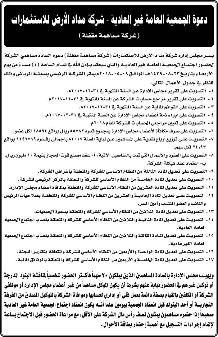 دعوة الجمعية العمومية غير العادية لشركة مداد الارض للاستثمارات 