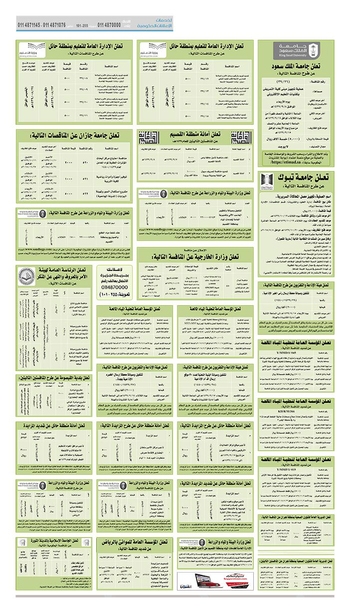 مناقصات حكومية (بناء - استئجار - هدم - نقل - صيانة - تشغيل - شراء – بيع) 