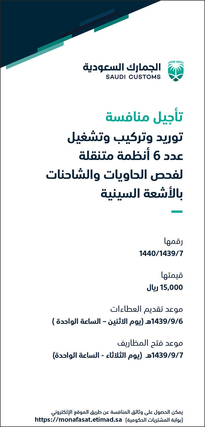 تعلن الجمارك السعودية عن تأجيل منافسة 