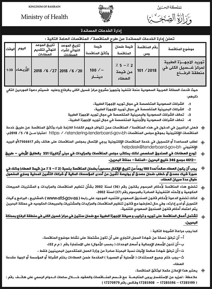 طرح مناقصة بوزارة الصحة بمملكة البحرين 