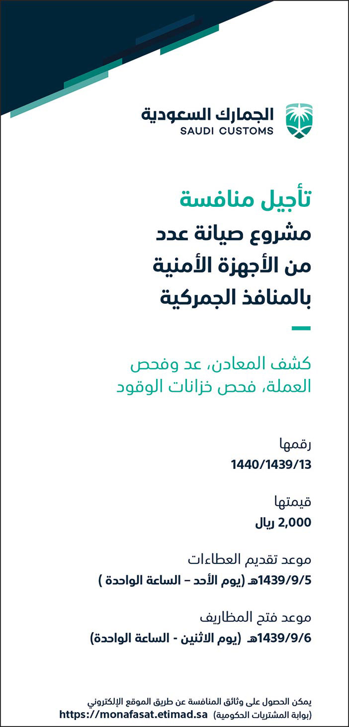 تعلن الجمارك السعودية عن تأجيل منافسة 