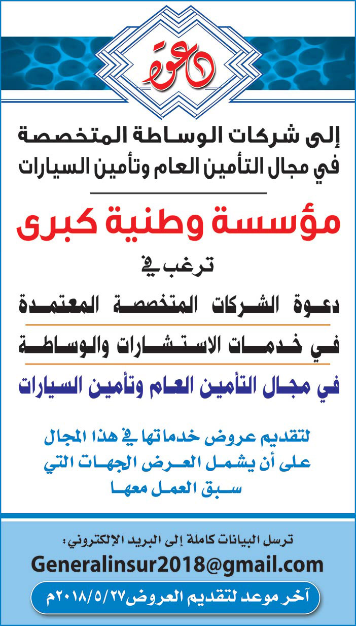 مؤسسة وطنية ترغب في دعوى الشركات المتخصصة في مجال التأمين العام وتأمين السيارات لتقديم عروض خدماتها في هذا المجال 