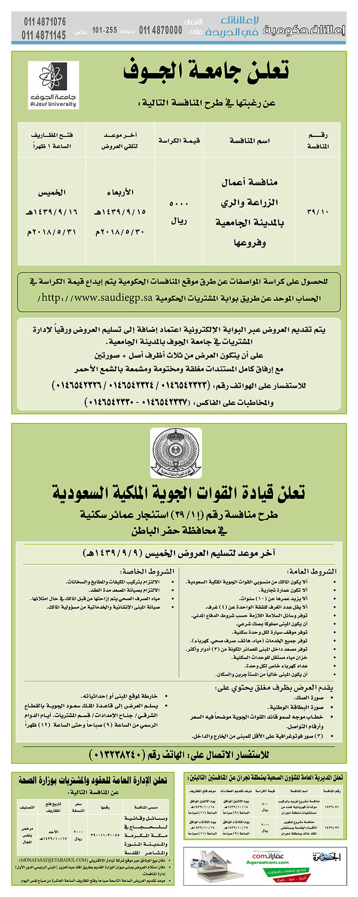 مناقصات حكومية (بناء - استئجار - هدم - نقل - صيانة - تشغيل - شراء – بيع) 